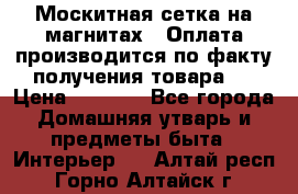 Москитная сетка на магнитах ( Оплата производится по факту получения товара ) › Цена ­ 1 290 - Все города Домашняя утварь и предметы быта » Интерьер   . Алтай респ.,Горно-Алтайск г.